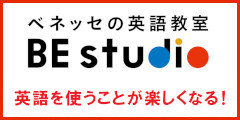 ベネッセの英語教室 BE studio